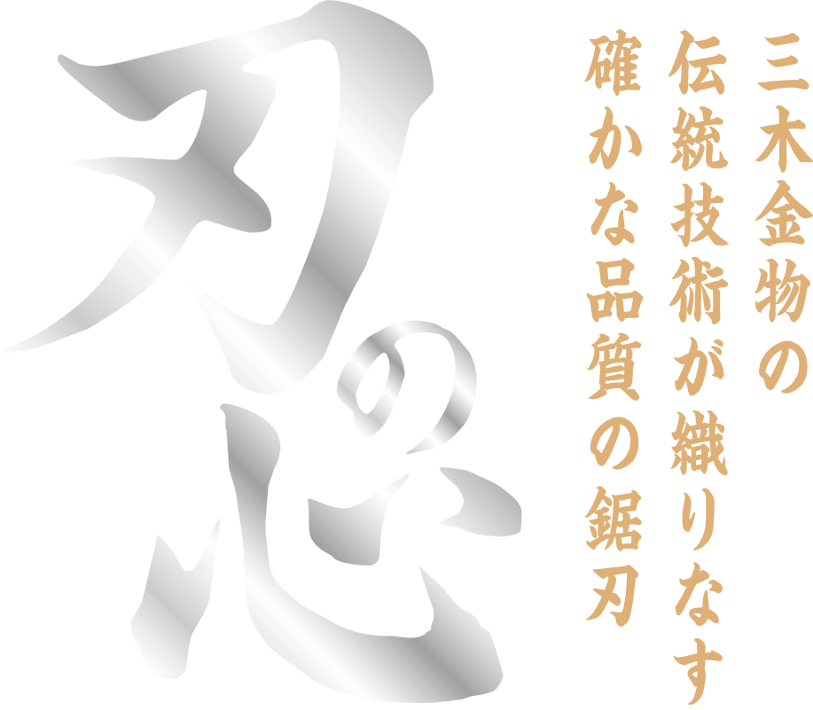 三木金物の伝統技術が織りなす確かな品質の鋸刃